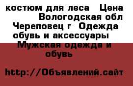 костюм для леса › Цена ­ 1 000 - Вологодская обл., Череповец г. Одежда, обувь и аксессуары » Мужская одежда и обувь   